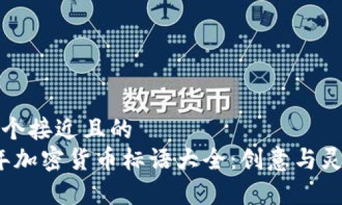 思考一个接近且的  
2023年加密货币标语大全：创意与灵感合集