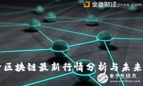 玉升区块链最新行情分析与未来展望