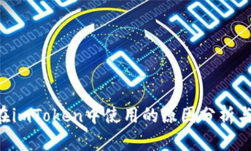 ETC无法在imToken中使用的原因分析与解决方案