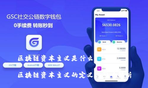 区块链资本主义是什么

区块链资本主义的定义与影响解析