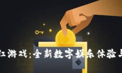 区块链分红游戏：全新数