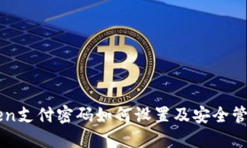 imToken支付密码如何设置及安全管理指南