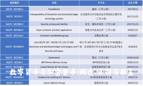 数字货币与加密货币：概念、区别与联系