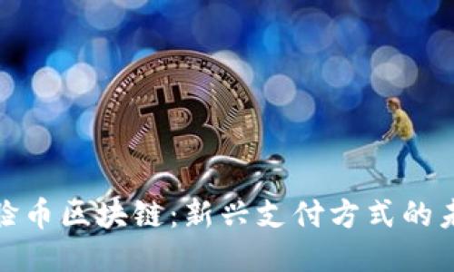 欧洲刷脸币区块链：新兴支付方式的未来趋势