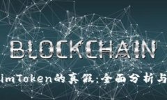 如何判断imToken的真假：全面分析与实用指南