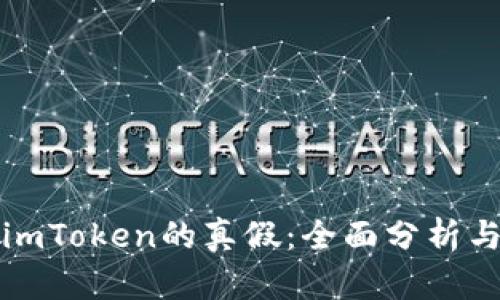 如何判断imToken的真假：全面分析与实用指南