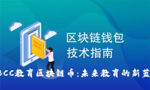 EBCC教育区块链币：未来教育的新蓝图