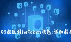 如何将EOS提现到imToken钱包：详细指南与技巧