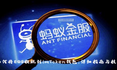 如何将EOS提现到imToken钱包：详细指南与技巧