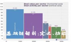 区块链基础链解析：定义、功能与应用