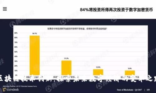 区块链技术创新：探索未来数字经济的变革之路