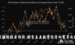 区块链技术创新：探索未来数字经济的变革之路