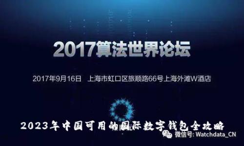 2023年中国可用的国际数字钱包全攻略