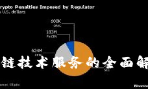 虚拟钱包区块链技术服务的全面解析与应用前景