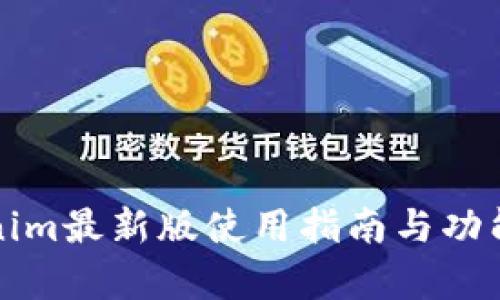 Tokenim最新版使用指南与功能解析