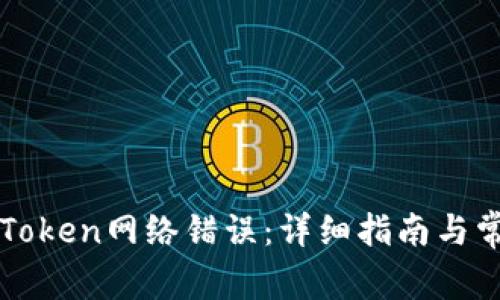 如何解决imToken网络错误：详细指南与常见问题解答