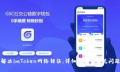 如何解决imToken网络错误：详细指南与常见问题解