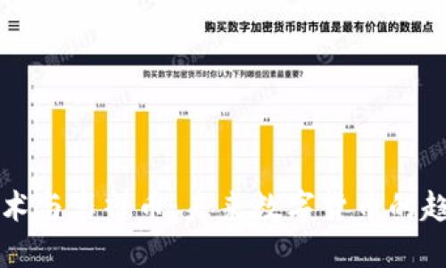 区块链技术与享祥币：未来数字货币的趋势与挑战