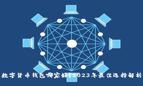 数字货币钱包哪家好？2023年最佳选择解析