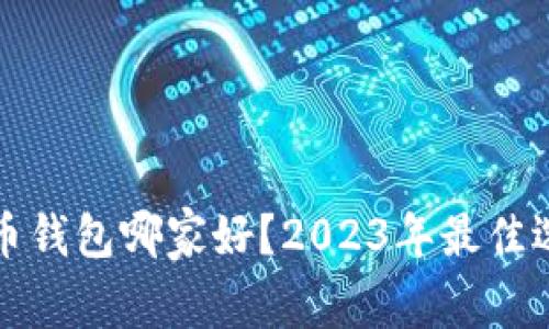 数字货币钱包哪家好？2023年最佳选择解析