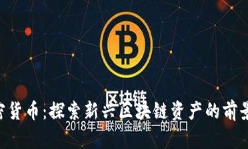 Bee加密货币：探索新兴区块链资产的前景与机会