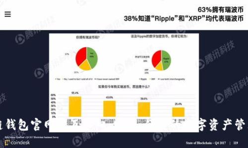 区块链钱包官网首页入口：安全、便捷的数字资产管理方案