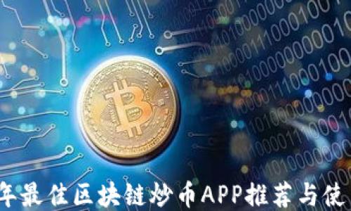 
2023年最佳区块链炒币APP推荐与使用攻略