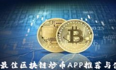 2023年最佳区块链炒币APP推荐与使用攻略