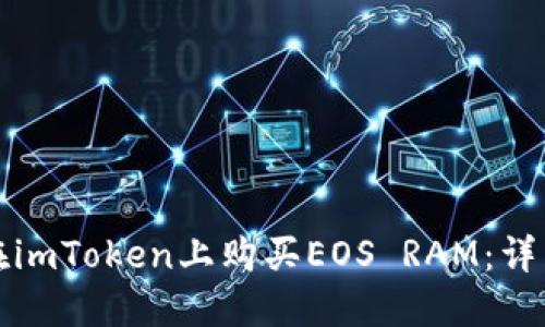 如何在imToken上购买EOS RAM：详细指南