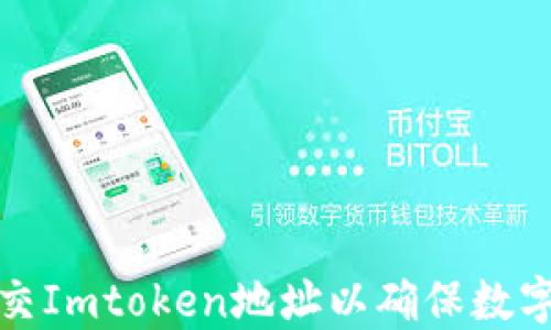 
如何安全提交Imtoken地址以确保数字资产的安全