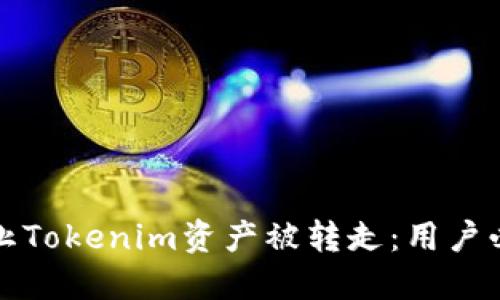 如何防止Tokenim资产被转走：用户必读指南