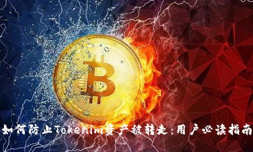 如何防止Tokenim资产被转走：用户必读指南