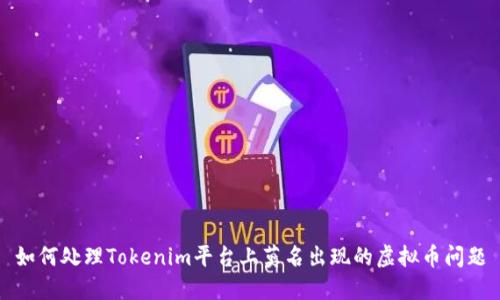 如何处理Tokenim平台上莫名出现的虚拟币问题