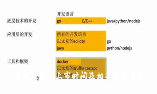 币桃区块链上市时间及相关信息详解