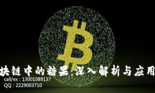 : 区块链中的糖果：深入解析与应用前景