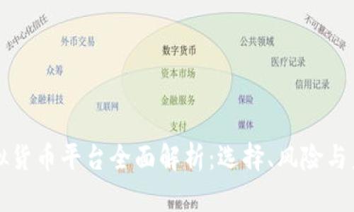 美国加密虚拟货币平台全面解析：选择、风险与未来发展趋势