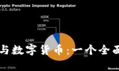 区块链与数字货币：一个全面的解析