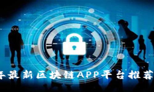 ```xml
2020年最新区块链APP平台推荐与评价