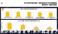 深入探讨二狗加密货币：新兴数字资产的未来