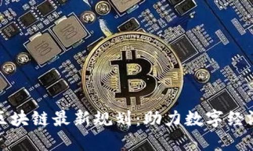 株洲区块链最新规划：助力数字经济发展