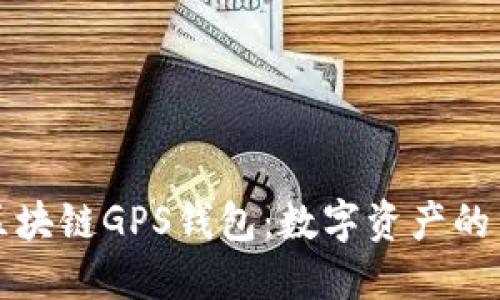 探索区块链GPS钱包：数字资产的新未来