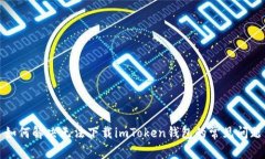 如何解决无法下载imToken钱包的常见问题