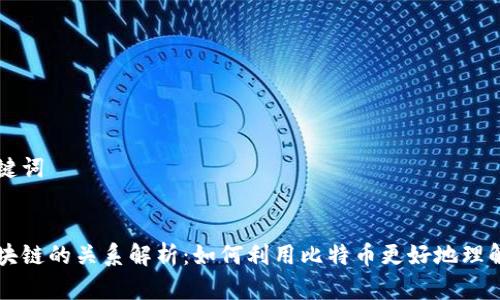 思考的和关键词


比特币与区块链的关系解析：如何利用比特币更好地理解区块链技术