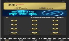 区块链钱包指向功能详解