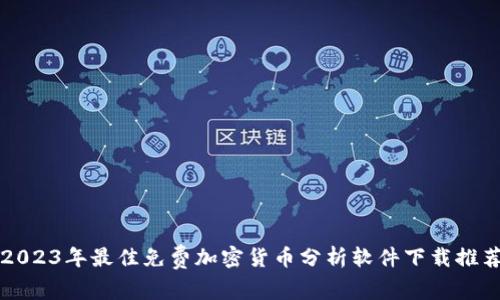 2023年最佳免费加密货币分析软件下载推荐