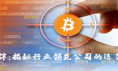 区块链生态伙伴：揭秘行业领先公司的运作模式与影响力