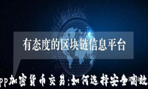 
全面解析App加密货币交易：如何选择安全高效的交易平台
