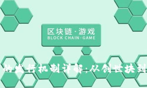 区块链币的发行机制详解：从创世块到流通市场