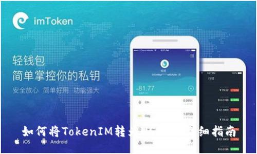 如何将TokenIM转为USDT的详细指南