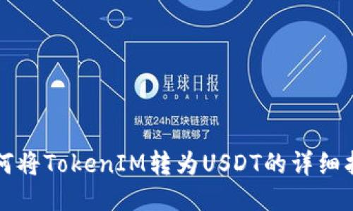如何将TokenIM转为USDT的详细指南